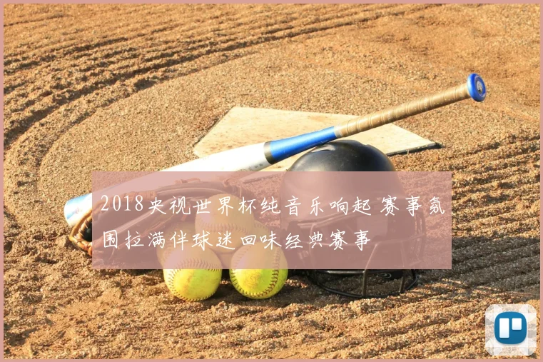 2018央视世界杯纯音乐响起 赛事氛围拉满伴球迷回味经典赛事
