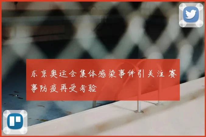 东京奥运会集体感染事件引关注 赛事防疫再受考验