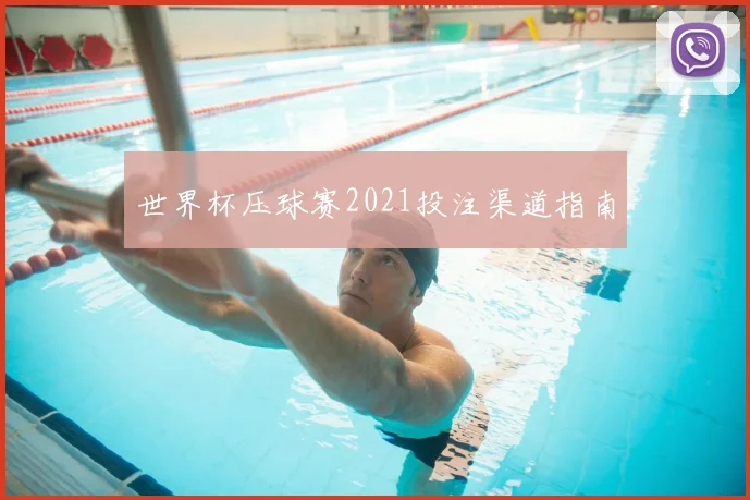 世界杯压球赛2021投注渠道指南