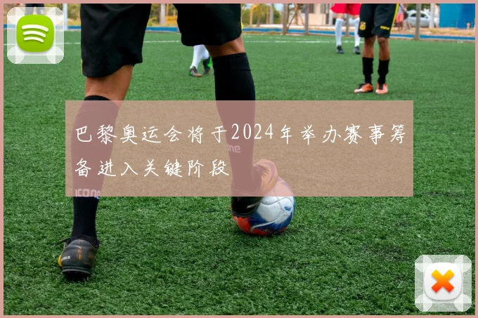 巴黎奥运会将于2024年举办赛事筹备进入关键阶段
