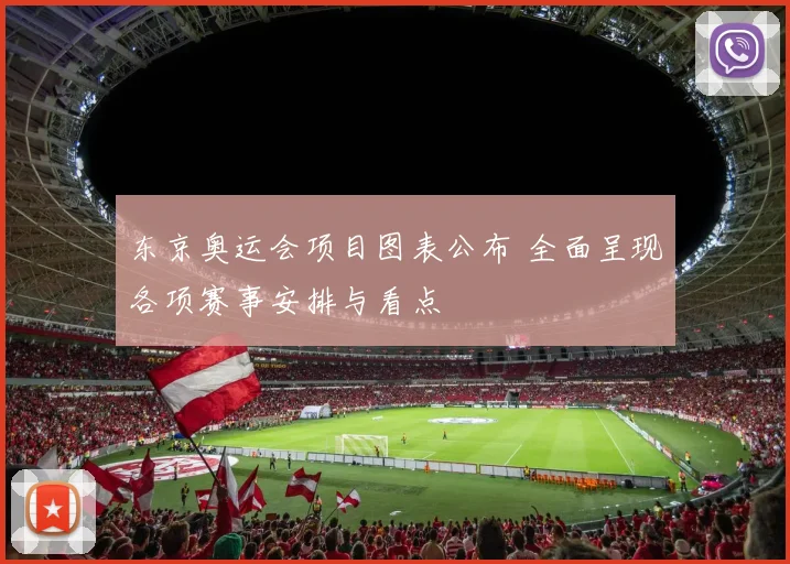 东京奥运会项目图表公布 全面呈现各项赛事安排与看点