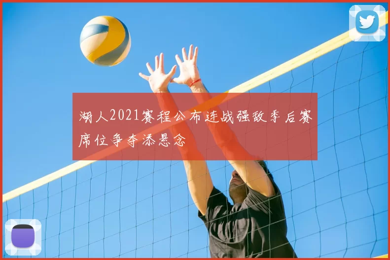 湖人2021赛程公布连战强敌季后赛席位争夺添悬念