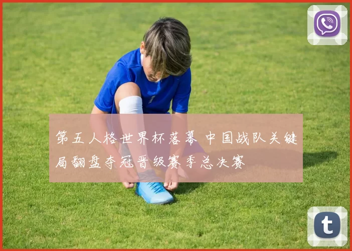 第五人格世界杯落幕 中国战队关键局翻盘夺冠晋级赛季总决赛