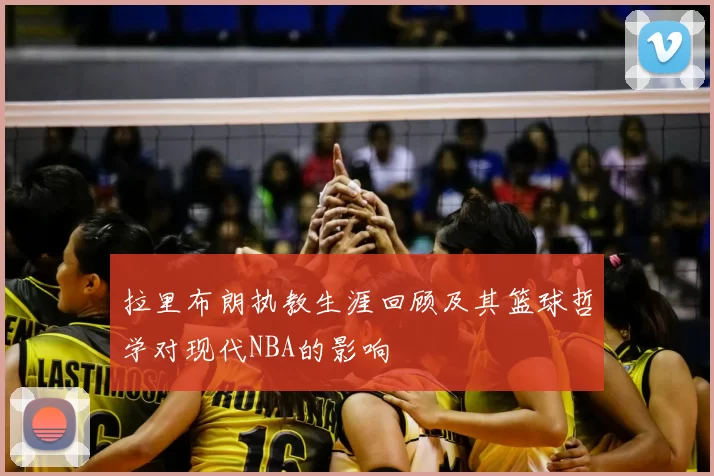 拉里布朗执教生涯回顾及其篮球哲学对现代NBA的影响