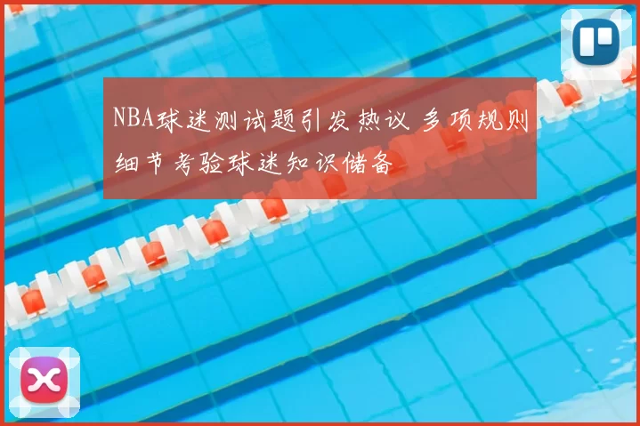 NBA球迷测试题引发热议 多项规则细节考验球迷知识储备