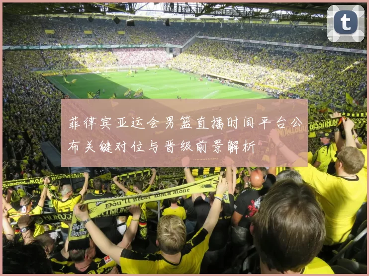 菲律宾亚运会男篮直播时间平台公布关键对位与晋级前景解析