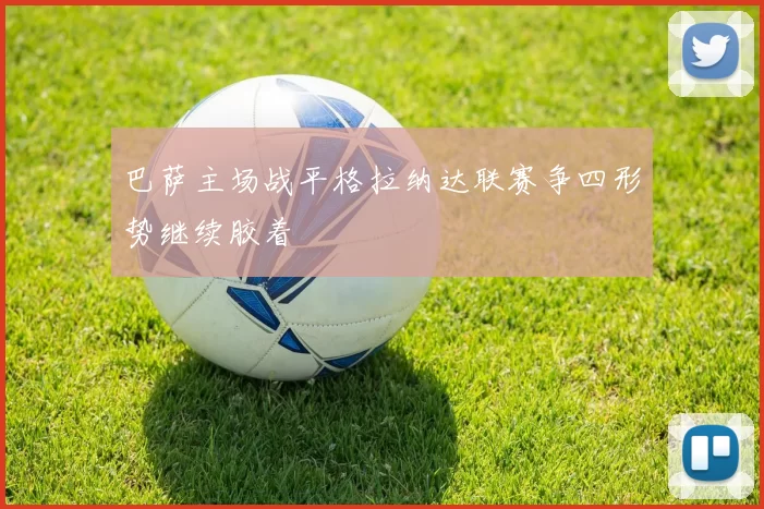巴萨主场战平格拉纳达联赛争四形势继续胶着