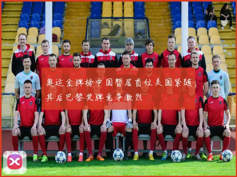 奥运金牌榜中国暂居首位美国紧随其后巴黎奖牌竞争激烈