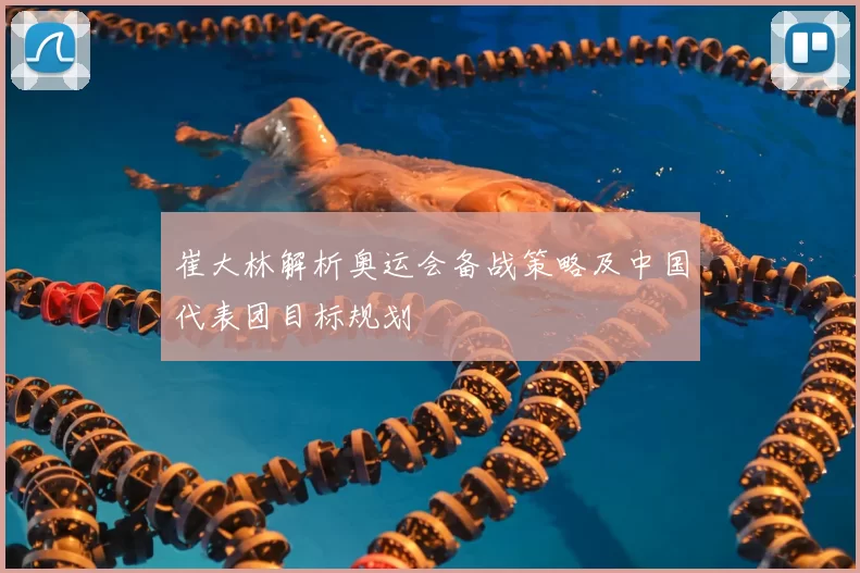 崔大林解析奥运会备战策略及中国代表团目标规划