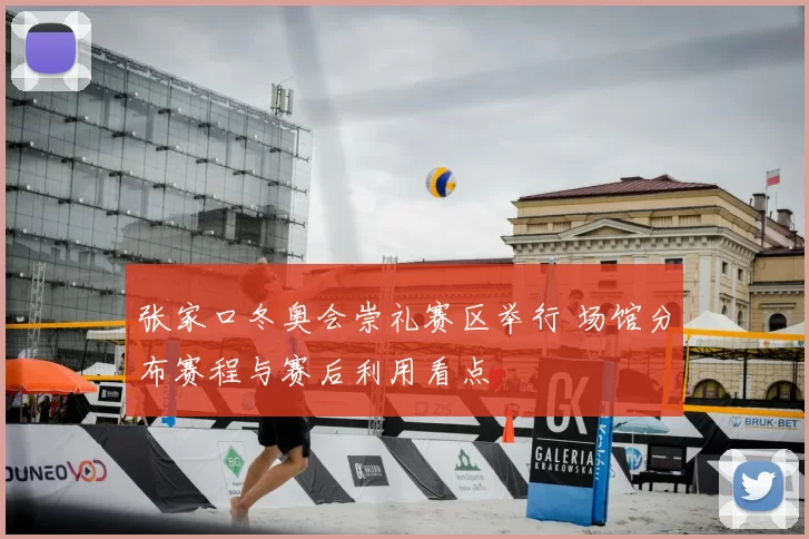 张家口冬奥会崇礼赛区举行 场馆分布赛程与赛后利用看点