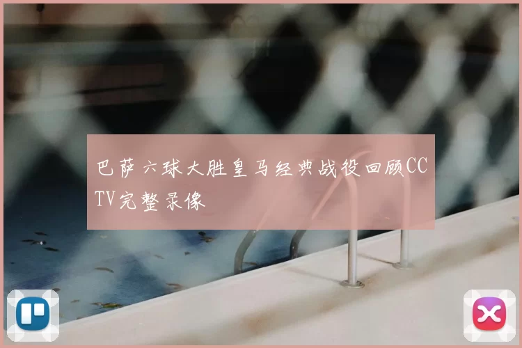 巴萨六球大胜皇马经典战役回顾CCTV完整录像