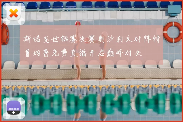 斯诺克世锦赛决赛奥沙利文对阵特鲁姆普免费直播开启巅峰对决
