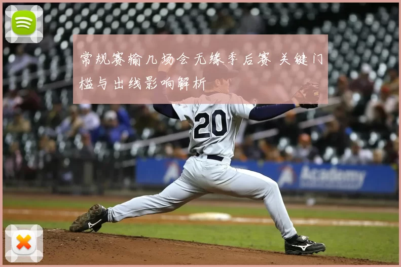 常规赛输几场会无缘季后赛 关键门槛与出线影响解析
