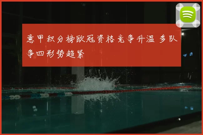 意甲积分榜欧冠资格竞争升温 多队争四形势趋紧