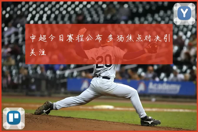 中超今日赛程公布 多场焦点对决引关注