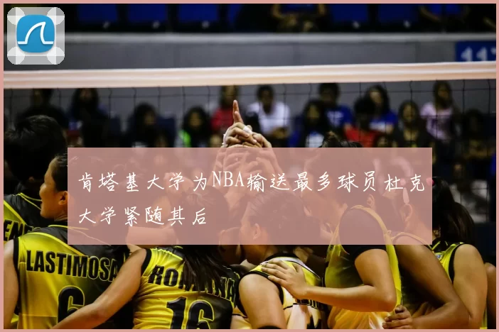 肯塔基大学为NBA输送最多球员杜克大学紧随其后