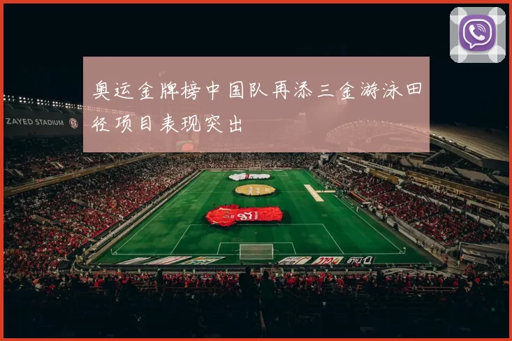奥运金牌榜中国队再添三金游泳田径项目表现突出