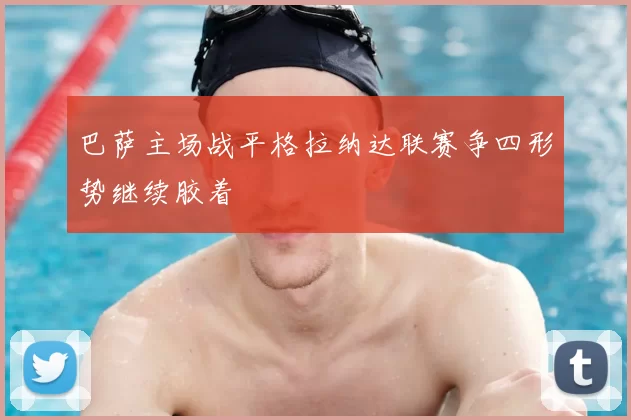 巴萨主场战平格拉纳达联赛争四形势继续胶着