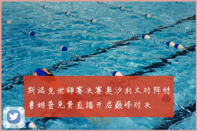 斯诺克世锦赛决赛奥沙利文对阵特鲁姆普免费直播开启巅峰对决