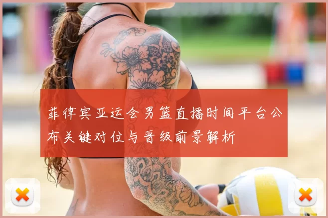 菲律宾亚运会男篮直播时间平台公布关键对位与晋级前景解析