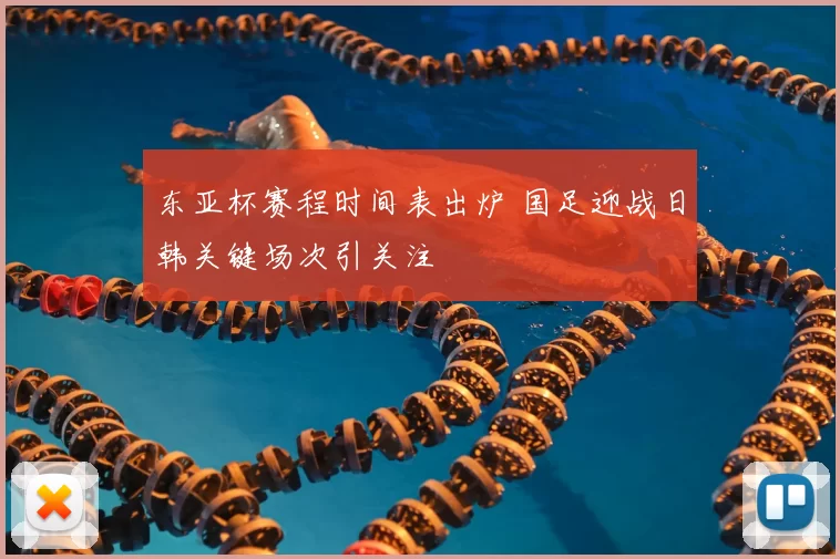 东亚杯赛程时间表出炉 国足迎战日韩关键场次引关注