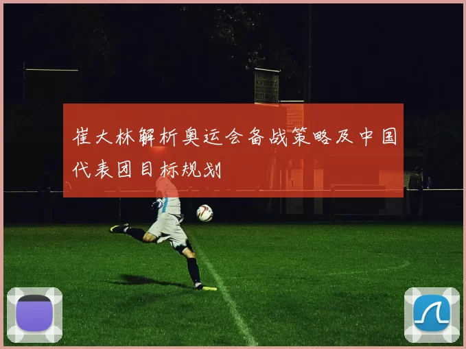 崔大林解析奥运会备战策略及中国代表团目标规划