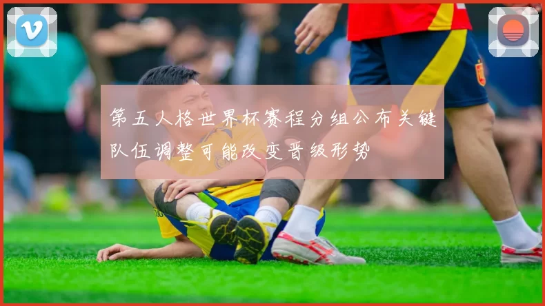 第五人格世界杯赛程分组公布关键队伍调整可能改变晋级形势
