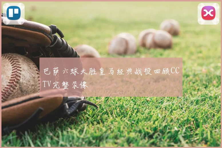 巴萨六球大胜皇马经典战役回顾CCTV完整录像