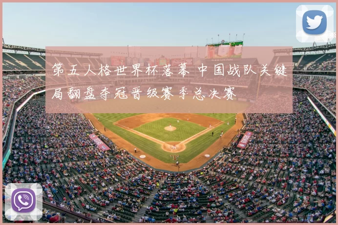 第五人格世界杯落幕 中国战队关键局翻盘夺冠晋级赛季总决赛