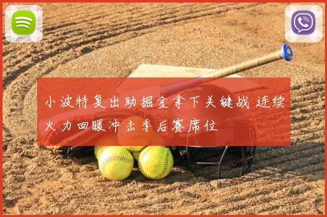 小波特复出助掘金拿下关键战 连续火力回暖冲击季后赛席位