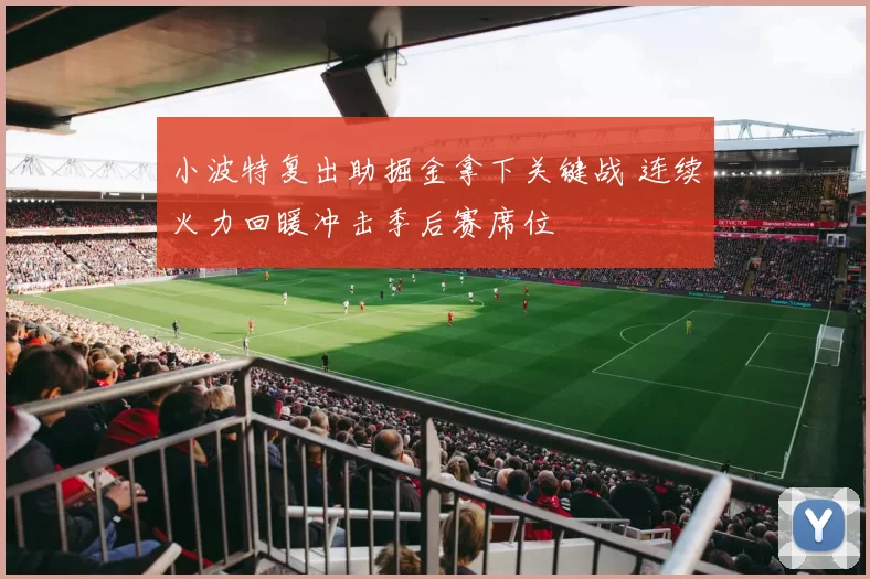 小波特复出助掘金拿下关键战 连续火力回暖冲击季后赛席位